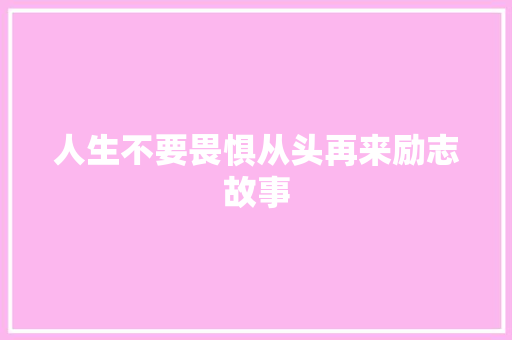 人生不要畏惧从头再来励志故事