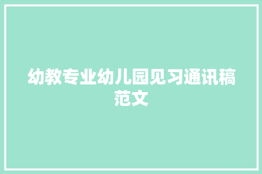 幼教专业幼儿园见习通讯稿范文