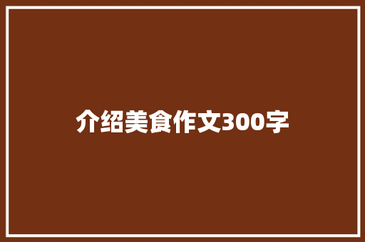 介绍美食作文300字