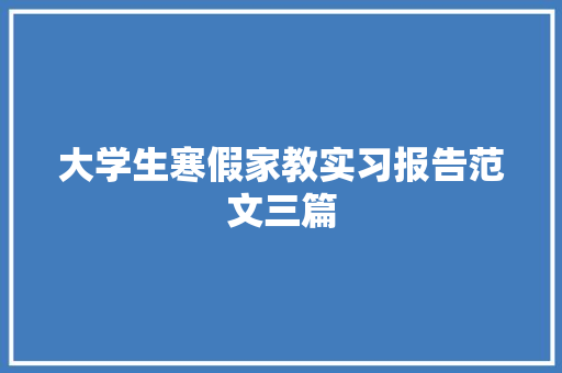 大学生寒假家教实习报告范文三篇