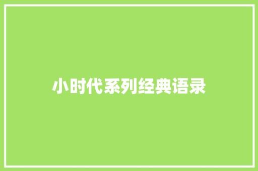 小时代系列经典语录