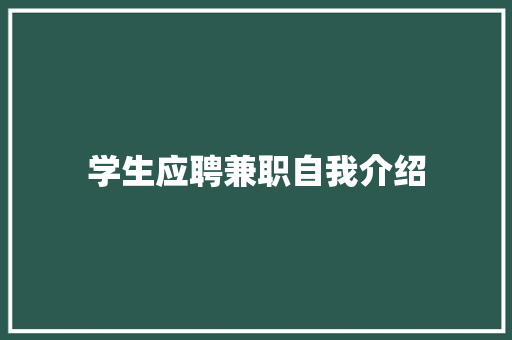 学生应聘兼职自我介绍