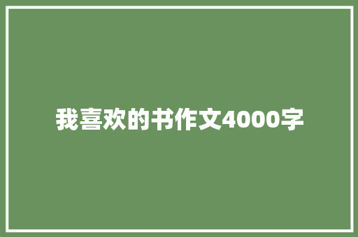 我喜欢的书作文4000字