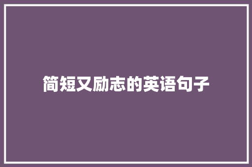 简短又励志的英语句子 报告范文