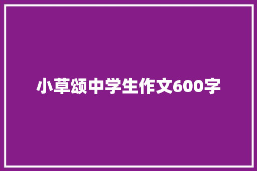 小草颂中学生作文600字