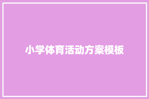 小学体育活动方案模板