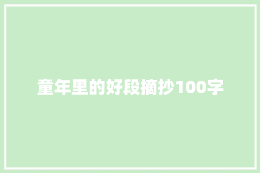 童年里的好段摘抄100字