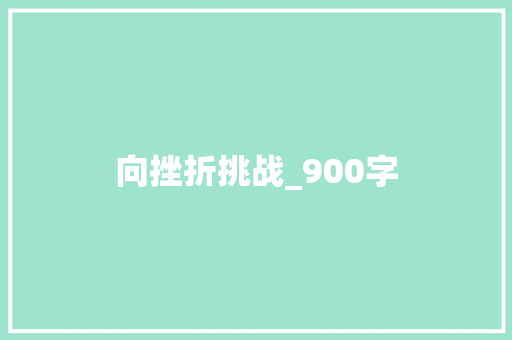 向挫折挑战_900字