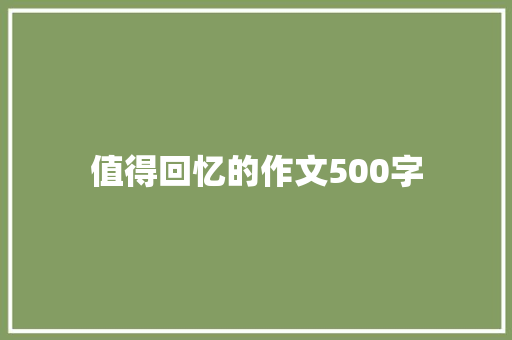 值得回忆的作文500字