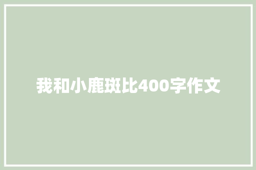 我和小鹿斑比400字作文