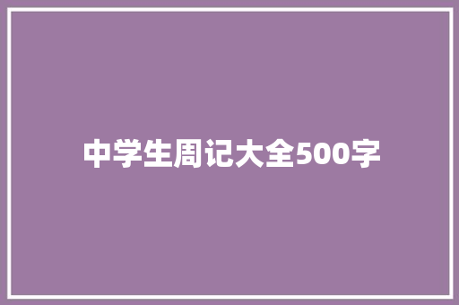 中学生周记大全500字 论文范文