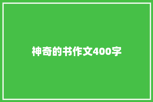 神奇的书作文400字