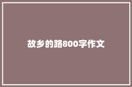 故乡的路800字作文