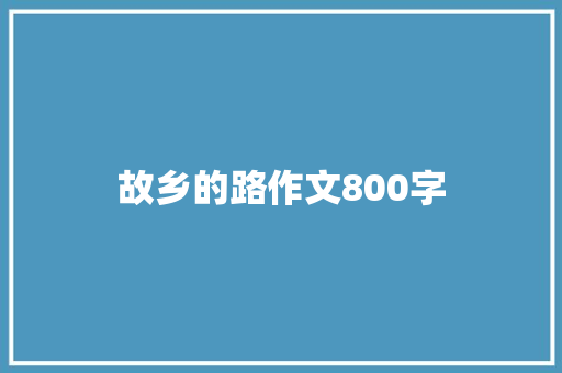 故乡的路作文800字