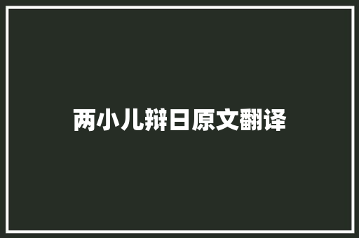 两小儿辩日原文翻译