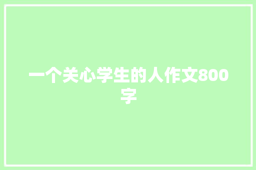 一个关心学生的人作文800字