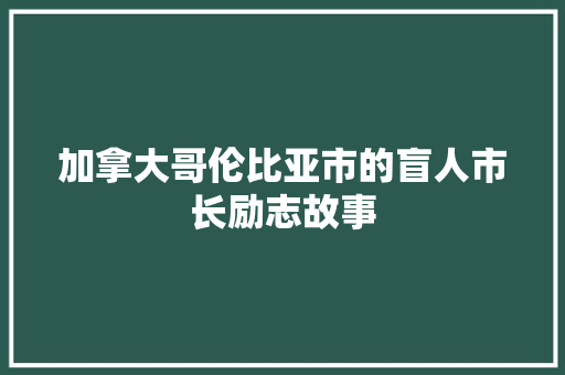 加拿大哥伦比亚市的盲人市长励志故事