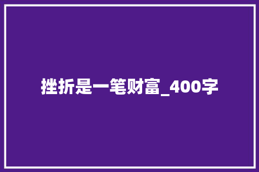 挫折是一笔财富_400字