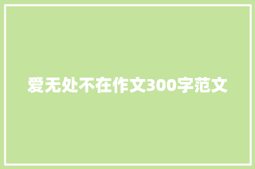 爱无处不在作文300字范文