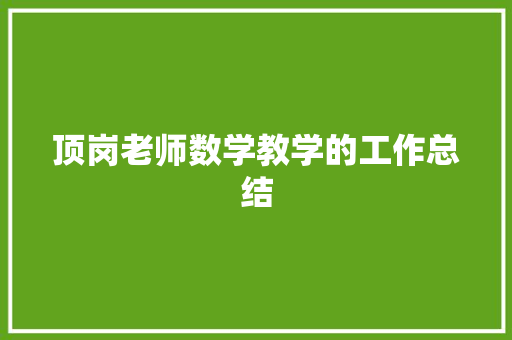 顶岗老师数学教学的工作总结