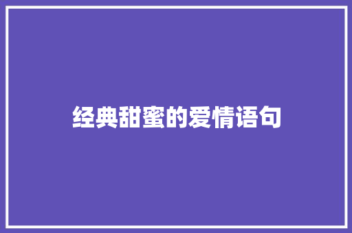 经典甜蜜的爱情语句 求职信范文