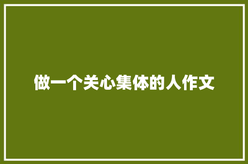 做一个关心集体的人作文