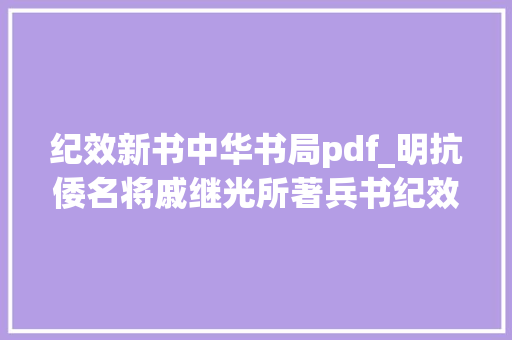 纪效新书中华书局pdf_明抗倭名将戚继光所著兵书纪效新书