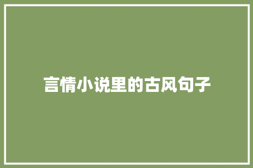 言情小说里的古风句子