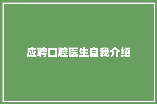 应聘口腔医生自我介绍