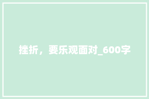 挫折，要乐观面对_600字