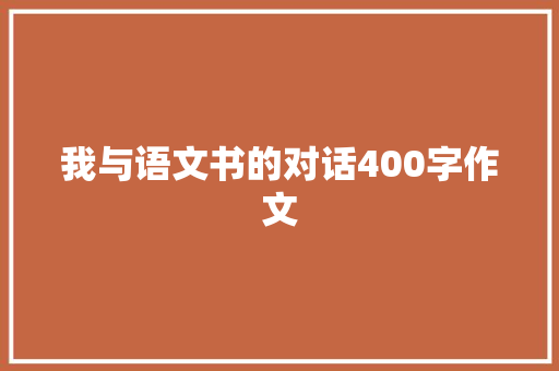 我与语文书的对话400字作文