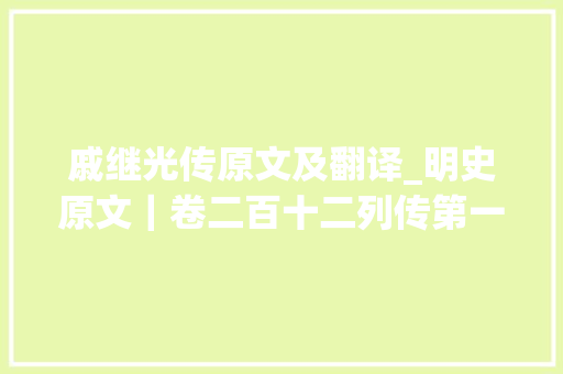 戚继光传原文及翻译_明史原文｜卷二百十二列传第一百 俞大年夜猷 戚继光 刘显 李锡