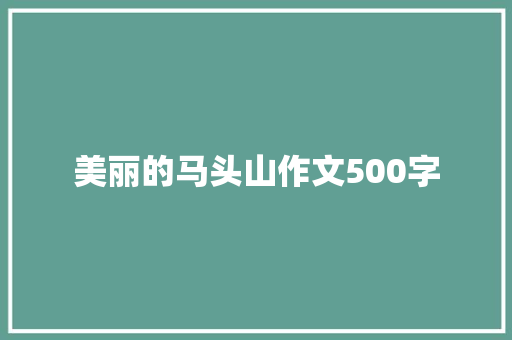 美丽的马头山作文500字