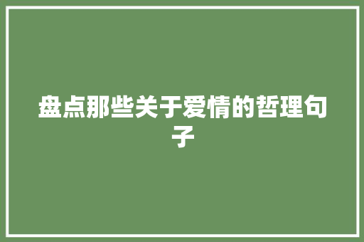 盘点那些关于爱情的哲理句子