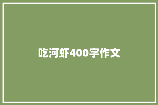 吃河虾400字作文 论文范文