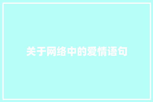 关于网络中的爱情语句