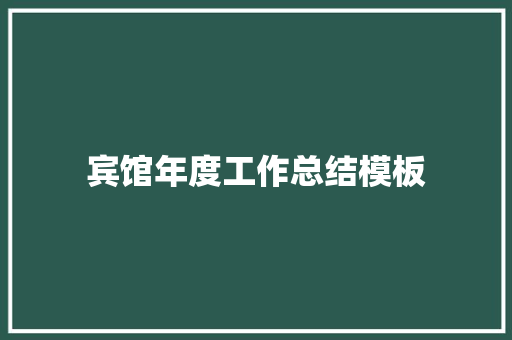 宾馆年度工作总结模板