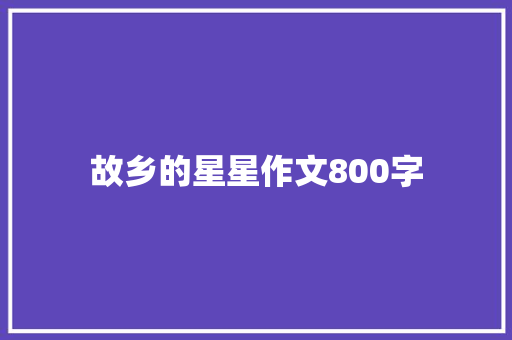 故乡的星星作文800字