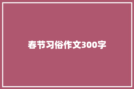 春节习俗作文300字