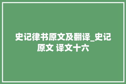 史记律书原文及翻译_史记原文 译文十六