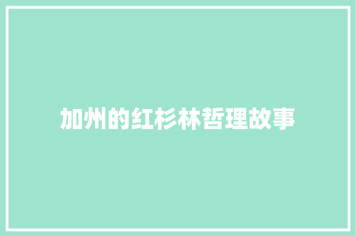 加州的红杉林哲理故事 论文范文