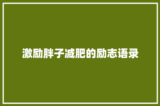 激励胖子减肥的励志语录 论文范文