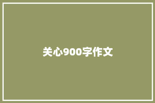 关心900字作文