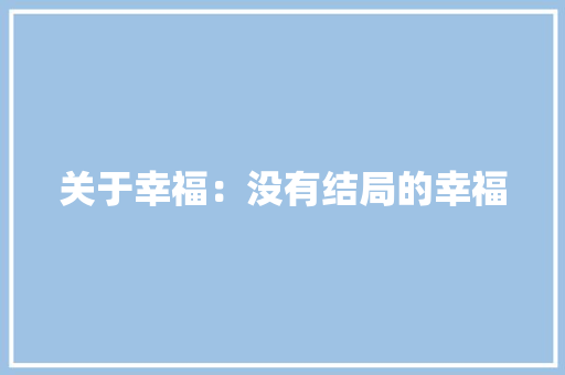 关于幸福：没有结局的幸福 报告范文