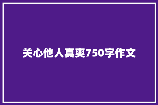 关心他人真爽750字作文