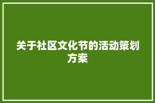 关于社区文化节的活动策划方案