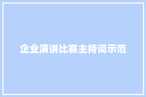 企业演讲比赛主持词示范