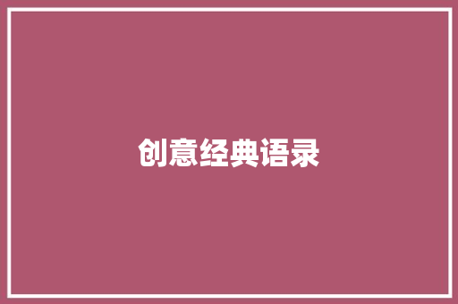 创意经典语录