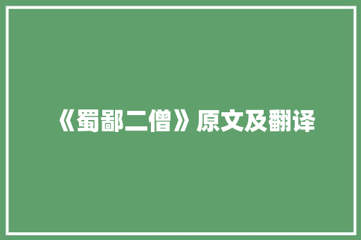 《蜀鄙二僧》原文及翻译