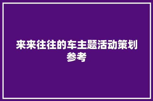 来来往往的车主题活动策划参考